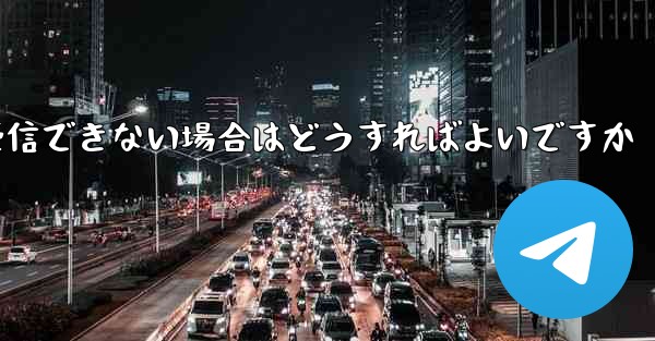 Paper Plane が認証コードを受信できない場合はどうすればよいですか