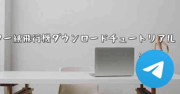 <b>コンピューター紙飛行機ダウンロードチュートリアル</b>