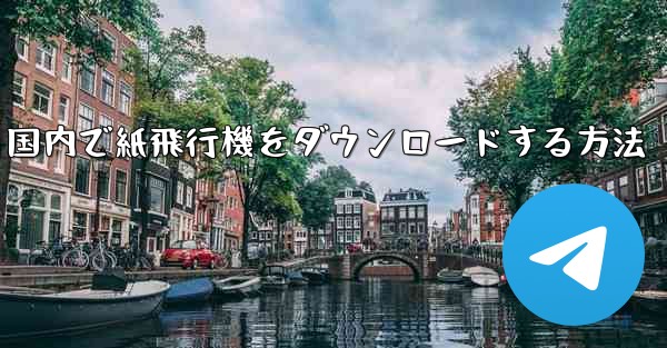 国内で紙飛行機をダウンロードする方法