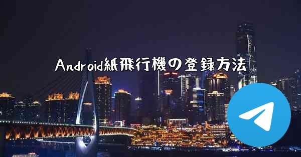 <b>Android紙飛行機の登録方法</b>
