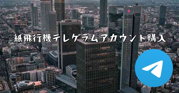 紙飛行機テレゲラムアカウント購入