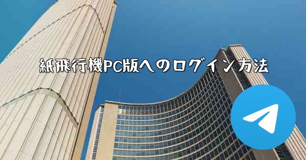 <b>紙飛行機PC版へのログイン方法</b>