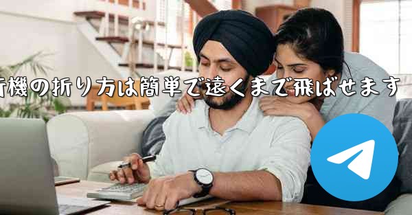 紙飛行機の折り方は簡単で遠くまで飛ばせます