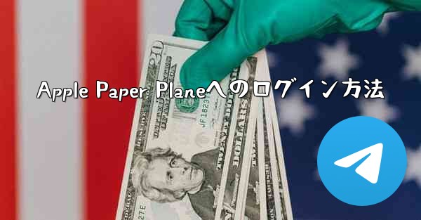 Apple Paper Planeへのログイン方法