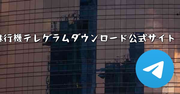 紙飛行機テレゲラムダウンロード公式サイト