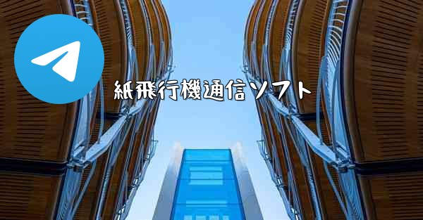 紙飛行機通信ソフト