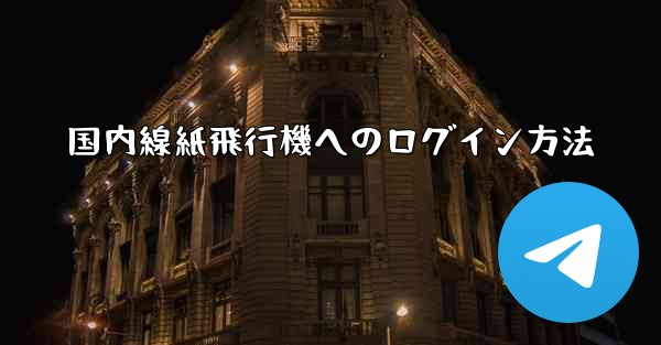 国内線紙飛行機へのログイン方法