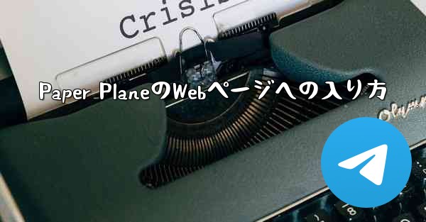 Paper PlaneのWebページへの入り方