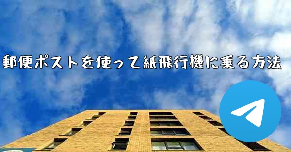 郵便ポストを使って紙飛行機に乗る方法