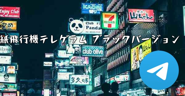 紙飛行機テレゲラム ブラックバージョン