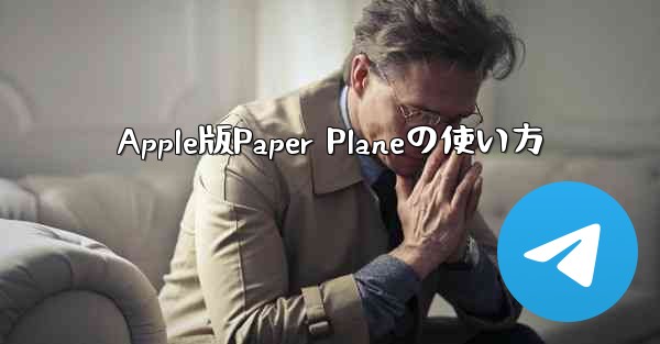 Apple版Paper Planeの使い方