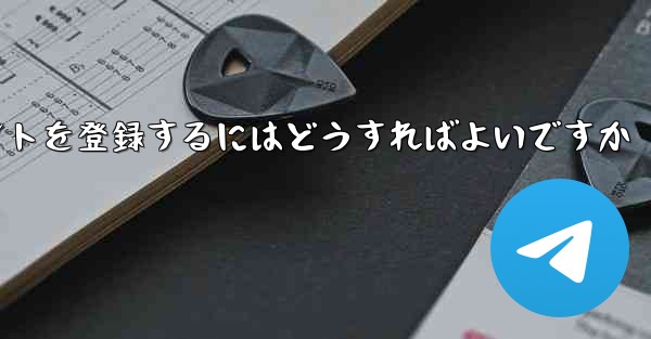 Android Paper Planeにアカウントを登録するにはどうすればよいですか