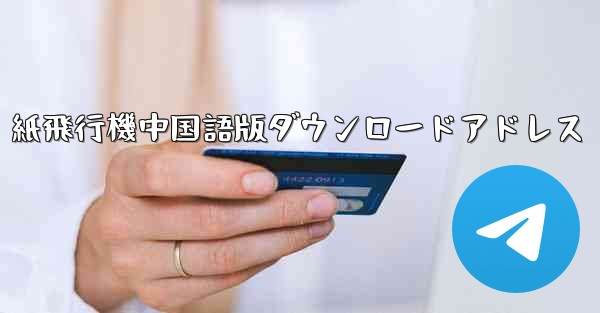 紙飛行機中国語版ダウンロードアドレス