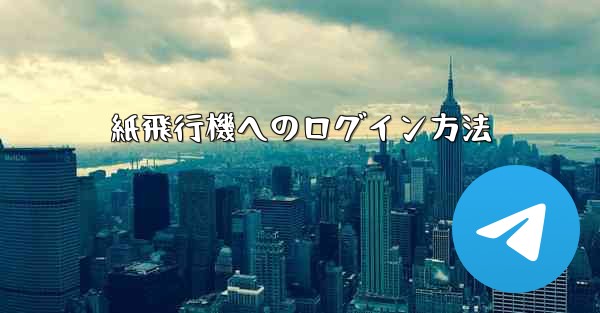 紙飛行機へのログイン方法