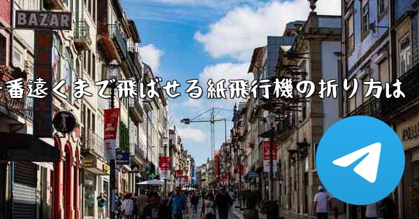 一番遠くまで飛ばせる紙飛行機の折り方は