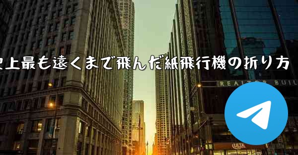 史上最も遠くまで飛んだ紙飛行機の折り方