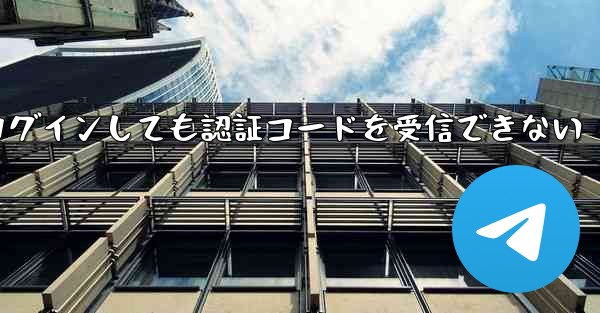紙飛行機にログインしても認証コードを受信できない