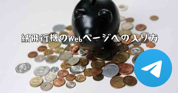 紙飛行機のWebページへの入り方