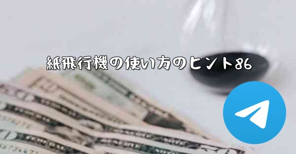 紙飛行機の使い方のヒント86