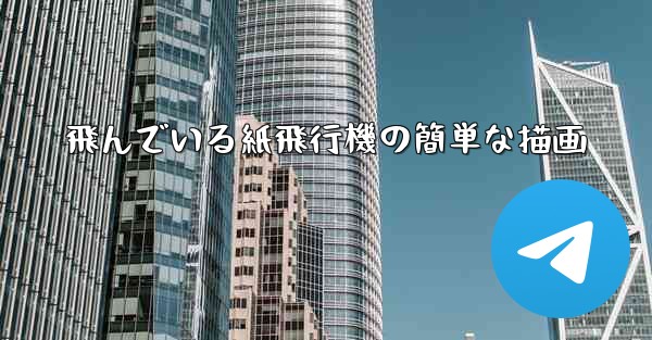 飛んでいる紙飛行機の簡単な描画