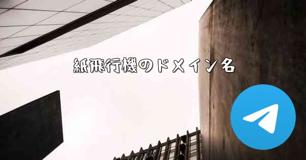 紙飛行機のドメイン名