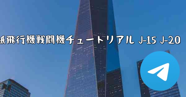 折り紙飛行機戦闘機チュートリアル J-15 J-20