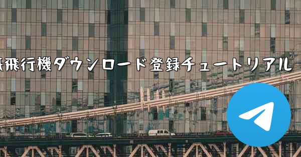 紙飛行機ダウンロード登録チュートリアル