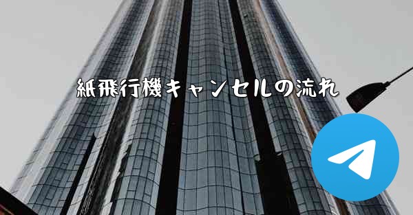 紙飛行機キャンセルの流れ