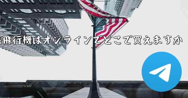 紙飛行機はオンラインでどこで買えますか