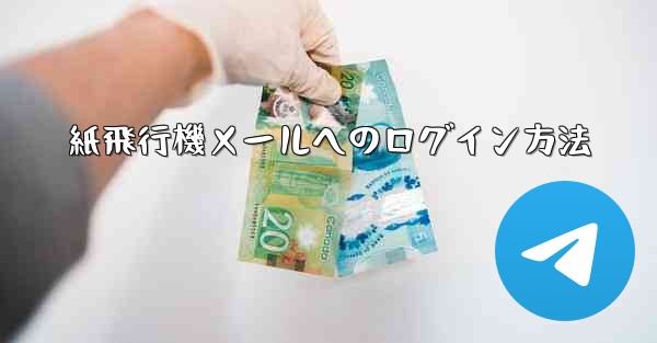 <b>紙飛行機メールへのログイン方法</b>
