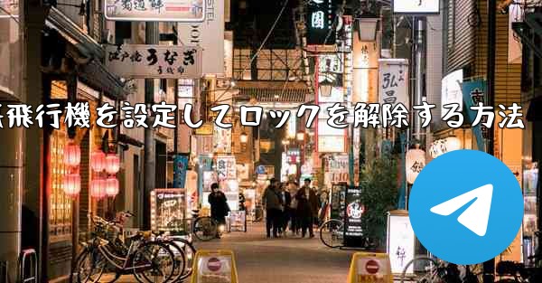 <b>iPhoneで紙飛行機を設定してロックを解除する方法</b>