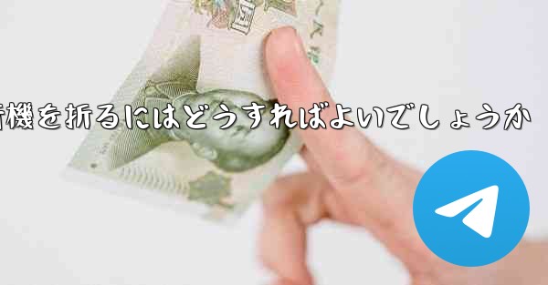 中国で最も長く飛行した紙飛行機簡単で素早く紙飛行機を折るにはどうすればよいでしょうか