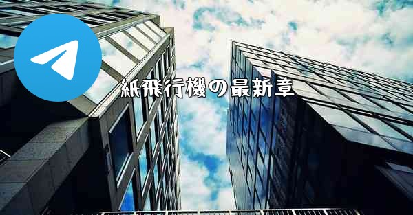 紙飛行機の最新章