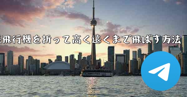 幼稚園で紙飛行機を折って高く遠くまで飛ばす方法