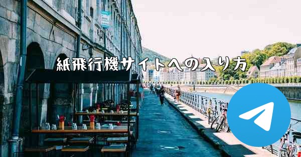 紙飛行機サイトへの入り方