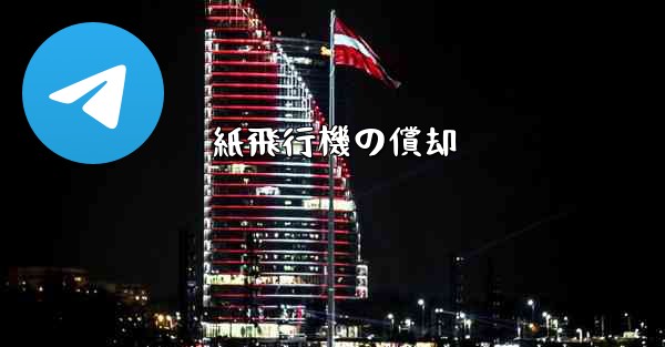 紙飛行機の償却