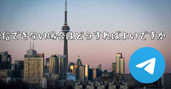 <b>Paper Plane で認証コードを受信できない場合はどうすればよいですか</b>