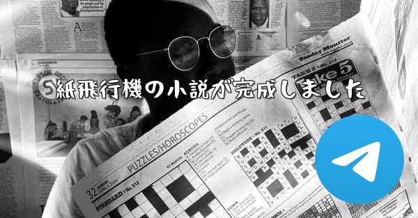 紙飛行機の小説が完成しました