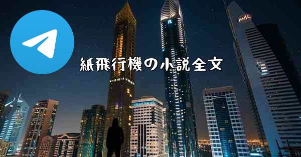<b>紙飛行機の小説全文</b>