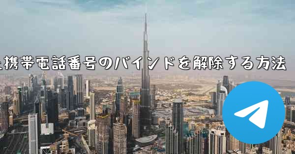 <b>紙飛行機にバインドされた携帯電話番号のバインドを解除する方法</b>