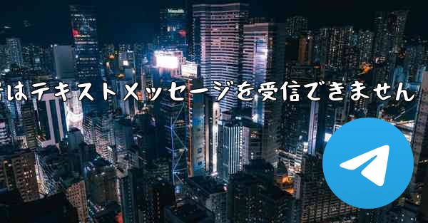 紙飛行機番号はテキストメッセージを受信できません