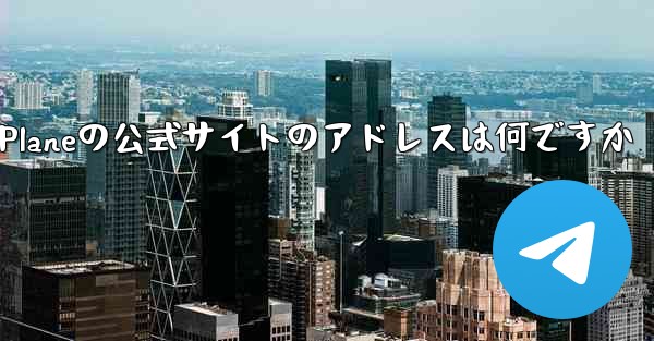 Paper Planeの公式サイトのアドレスは何ですか