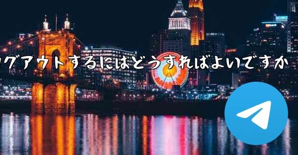 Paper Plane アカウントに搭乗できない場合ログアウトするにはどうすればよいですか
