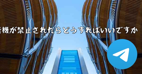 紙飛行機が禁止されたらどうすればいいですか