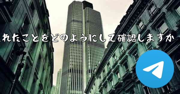 <b>Paper Plane はログアウトされたことをどのようにして確認しますか</b>