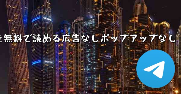 紙飛行機の小説を無料で読める広告なしポップアップなし