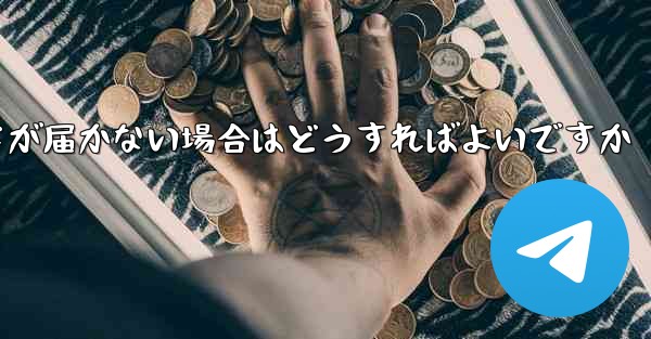 紙飛行機認証コードが届かない場合はどうすればよいですか