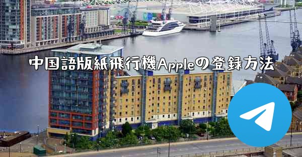 中国語版紙飛行機Appleの登録方法