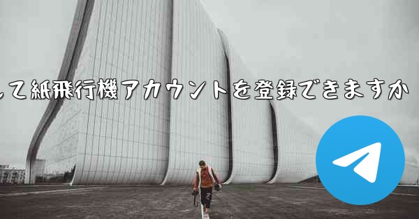 メールアドレスを使用して紙飛行機アカウントを登録できますか
