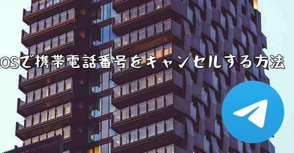 Paper Plane iOSで携帯電話番号をキャンセルする方法